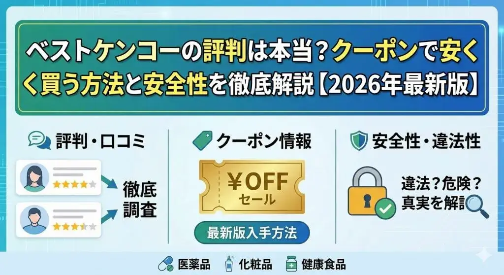 ベストケンコーの評判は本当？クーポンで安く買う方法と安全性を徹底解説【2026年最新版】